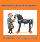 И опять Пожарский 4