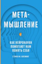 Метамышление. Как нейронауки помогают нам понять себя