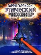 Этический инженер