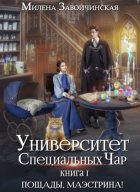 Университет Специальных Чар. Книга 1. Пощады, маэстрина!