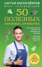 50 полезных пищевых привычек