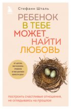 Ребенок в тебе может найти любовь. Построить счастливые отношения, не оглядываясь на прошлое