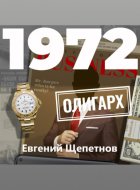 1972. Олигарх