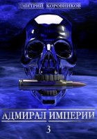 Адмирал Империи – 3