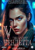 V – значит Вендетта. Книга 2