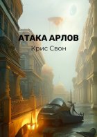 Атака арлов