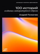 100 историй создания литературного образа