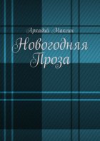 Новогодняя Проза