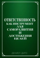 Ответственность как инструмент для саморазвития и достижения целей