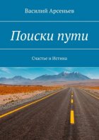 Поиски пути. Счастье и истина