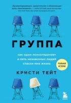 Группа. Как один психотерапевт и пять незнакомых людей спасли мне жизнь