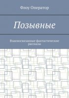 Вижнсы. Взаимосвязанные фантастические рассказы