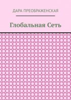 Глобальная сеть