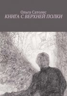 Книга с верхней полки