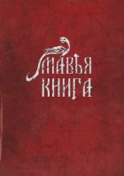 Мавья Книга