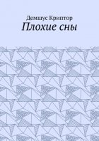 Плохие сны