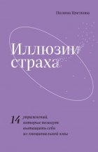 Иллюзии страха. 14 упражнений, которые помогут вытащить себя из эмоциональной ямы