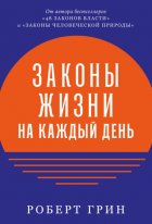 Законы жизни на каждый день