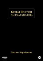 Битвы Фэнтези: Рассказ Колдуна