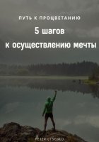 Путь к процветанию: пять шагов к осуществлению мечты