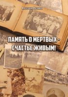 Память о мертвых – счастье живым