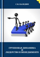 Групповая динамика и лидерство в менеджменте