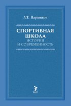 Спортивная школа. История и современность