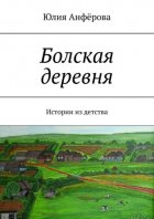 Болская деревня. Истории из детства