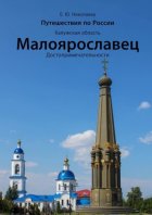 Путешествия по России. Калужская область. Малоярославец. Достопримечательности