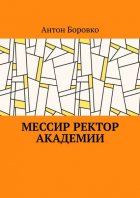 Мессир ректор Академии