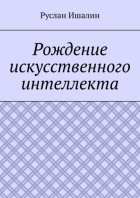 Рождение искусственного интеллекта