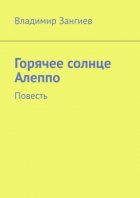 Горячее солнце Алеппо. Повесть