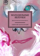 Молодильные яблочки. Фантастическая киноповесть