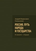 Россия. Путь народа и государства. Из прошлого – в будущее