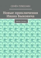 Новые приключения Ивана Быковича. Мини-сказка