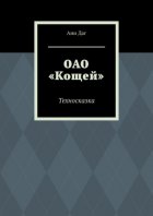 ОАО «Кощей». Техносказка