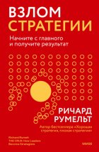 Взлом стратегии. Начните с главного и получите результат