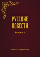 Русские повести. Выпуск 1