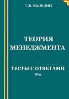 Теория менеджмента. Тесты с ответами № 2