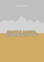 Золотая долина, серебряные горы