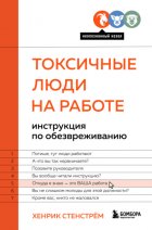 Токсичные люди на работе. Инструкция по обезвреживанию