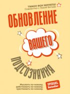 Обновление вашего подсознания. Мыслить по-новому, действовать по-новому, чувствовать по-новому