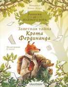 Записки из Зелёного Бора. Заветная тайна Крота Фердинанда