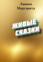 Живые сказки