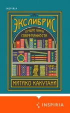 Экслибрис. Лучшие книги современности