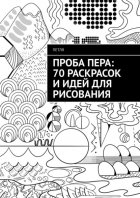 Это книга – в ней рисуют! 70 раскрасок и идей для рисования