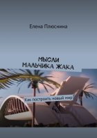 Мысли мальчика Жака. Как построить новый мир