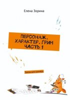 Персонаж. Характер. Грим. Часть 1. Гаммы для гримёра