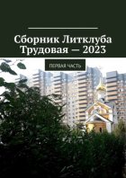 Сборник Литклуба Трудовая – 2023. Первая часть