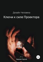 Ключи к силе Проектора. Дизайн Человека.